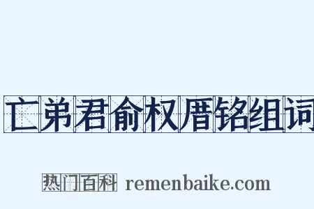 亡弟君俞权厝铭组词是什么意思的图片